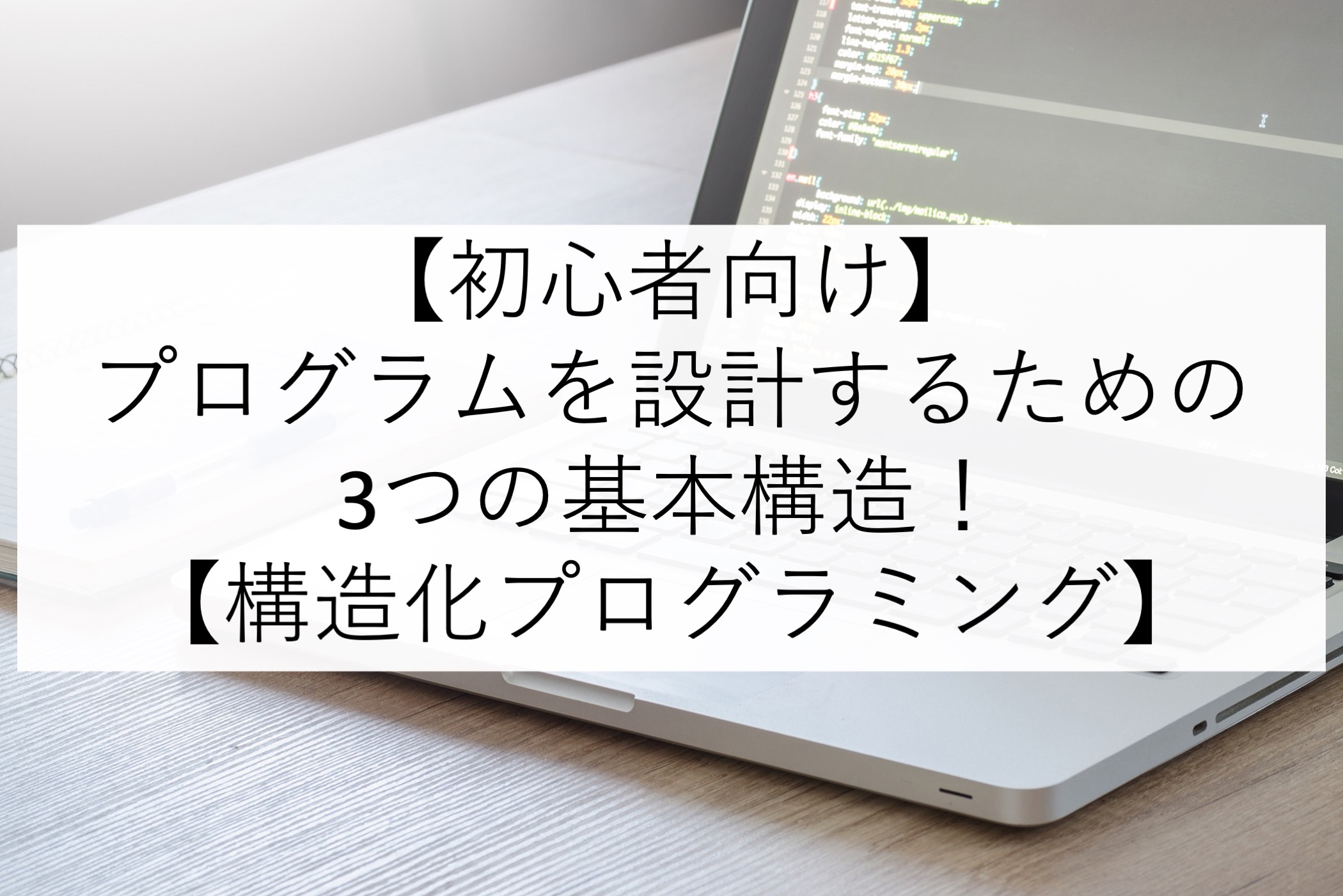 初心者向け】プログラムを設計するための3つの基本構造！【構造化